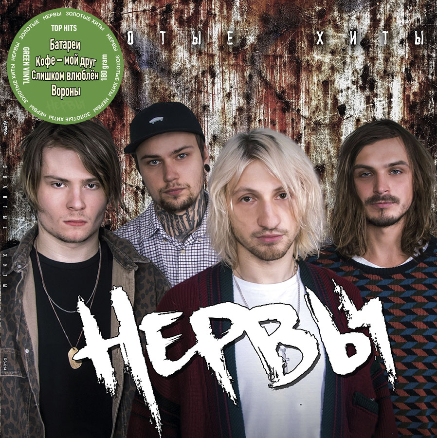 Нервы –  Золотые Хиты (green vinyl)